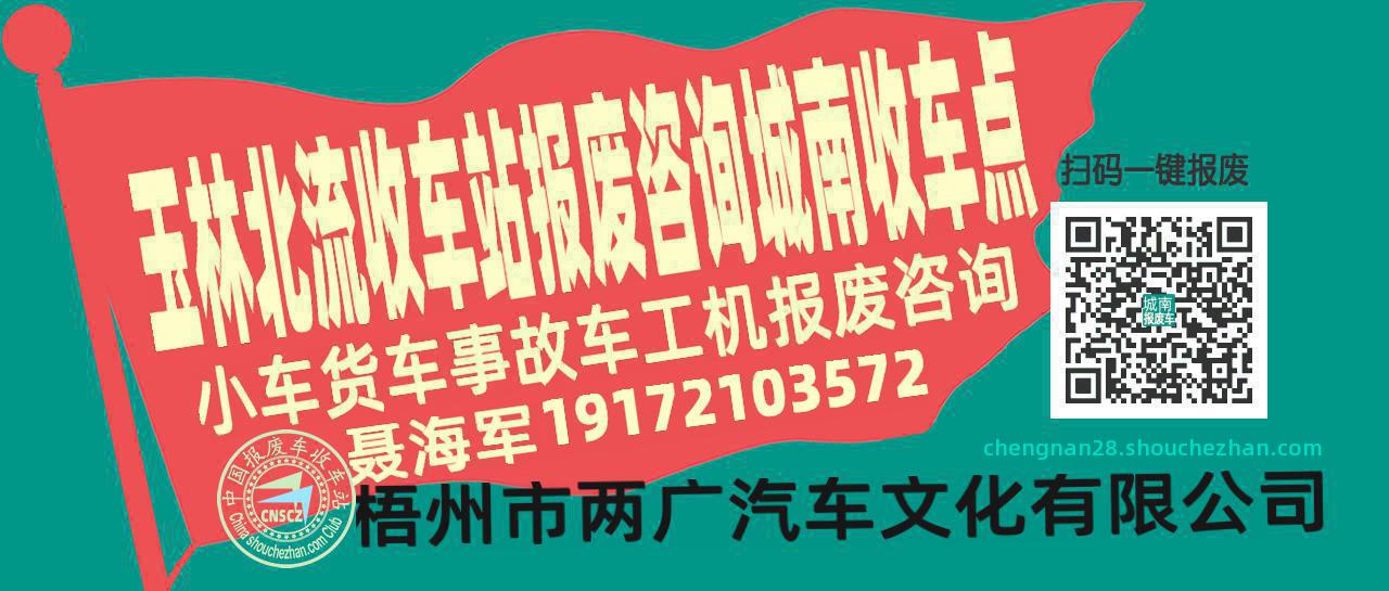 玉林北流报废车收车站城南收车点